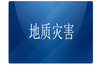 地質(zhì)災(zāi)害