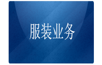 服裝業(yè)務(wù)