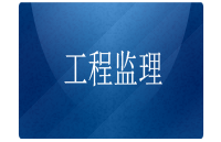 工程監(jiān)理