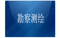 勘察測(cè)量