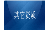 其它資質(zhì)